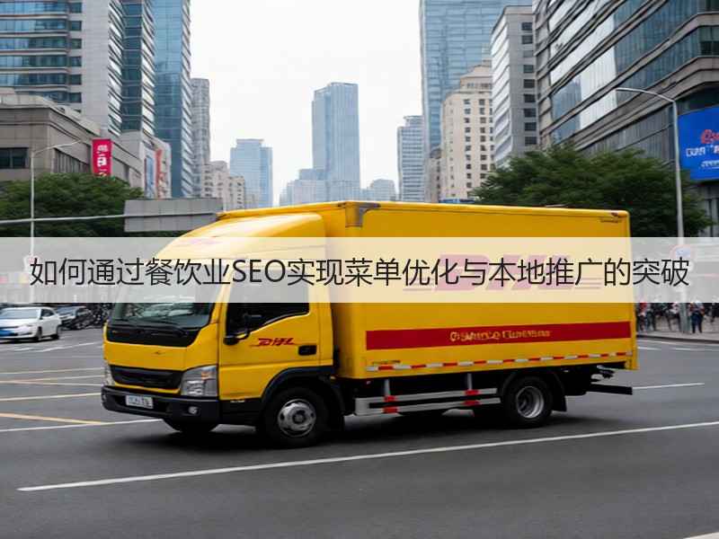 如何通过餐饮业SEO实现菜单优化与本地推广的突破(图2) 如何通过餐饮业SEO实现菜单优化与本地推广的突破(图2)