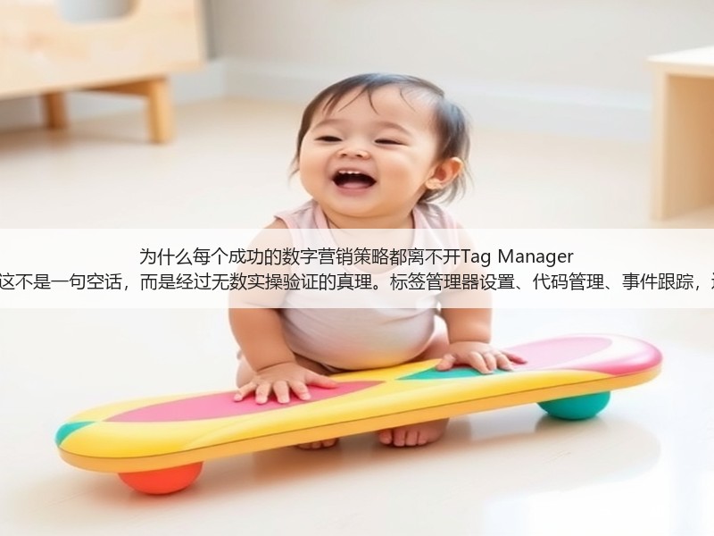 为什么每个成功的数字营销策略都离不开Tag Manager Setup?这不是一句空话,而是经过无数实操验证的真理。标签管理器设置、代码管理、事件跟踪,这些词汇(图3) 为什么每个成功的数字营销策略都离不开Tag Manager Setup?这不是一句空话,而是经过无数实操验证的真理。标签管理器设置、代码管理、事件跟踪,这些词汇(图3)