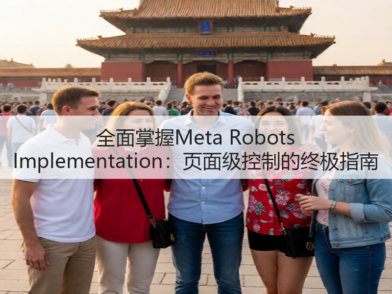 全面掌握Meta Robots Implementation:页面级控制的终极指南(图2) 全面掌握Meta Robots Implementation:页面级控制的终极指南(图2)