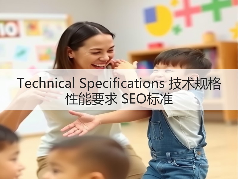 Technical Specifications 技术规格 性能要求 SEO标准(图3) Technical Specifications 技术规格 性能要求 SEO标准(图3)
