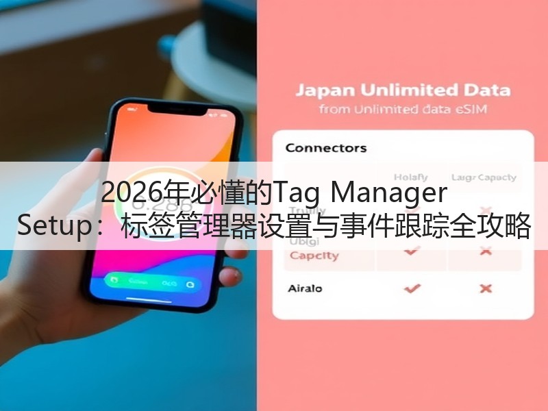 2026年必懂的Tag Manager Setup:标签管理器设置与事件跟踪全攻略(图2) 2026年必懂的Tag Manager Setup:标签管理器设置与事件跟踪全攻略(图2)