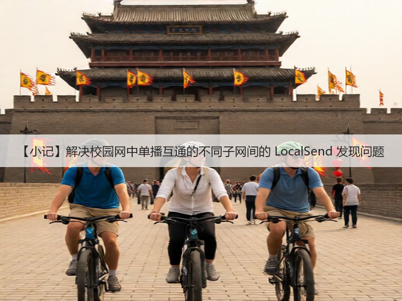 【小记】解决校园网中单播互通的不同子网间的 LocalSend 发现问题(图3) 【小记】解决校园网中单播互通的不同子网间的 LocalSend 发现问题(图3)