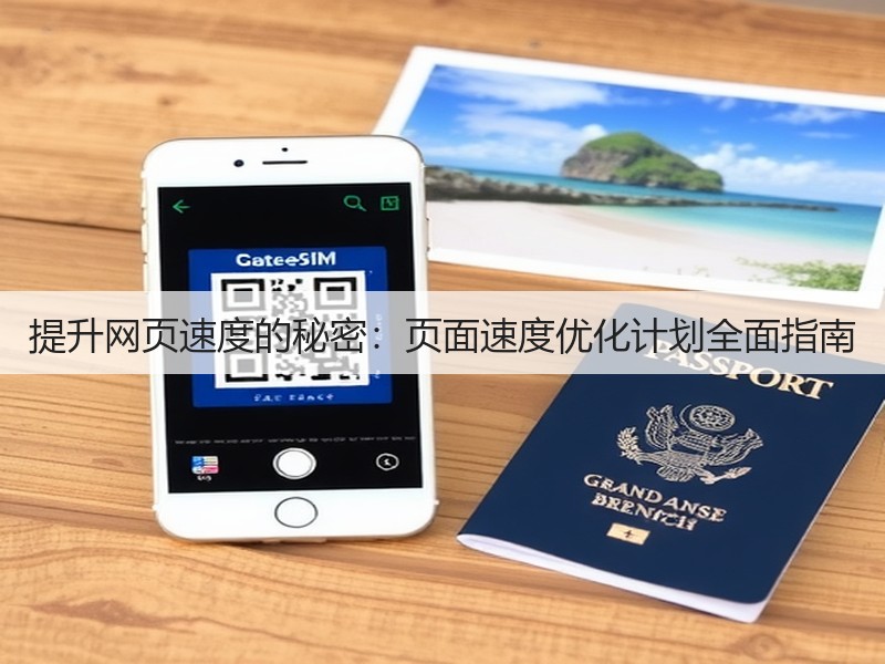 提升网页速度的秘密:页面速度优化计划全面指南(图3) 提升网页速度的秘密:页面速度优化计划全面指南(图3)