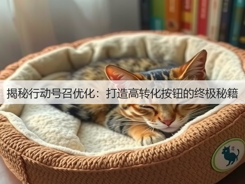 揭秘行动号召优化:打造高转化按钮的终极秘籍(图2) 揭秘行动号召优化:打造高转化按钮的终极秘籍(图2)