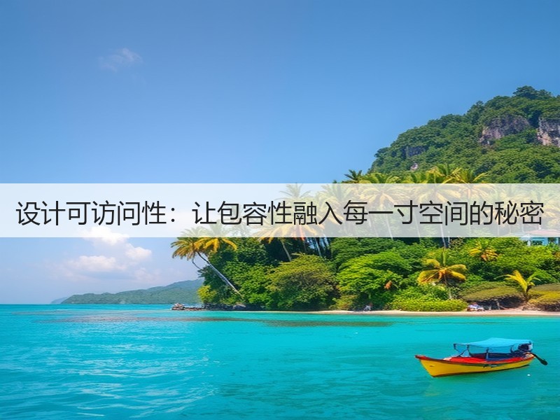 设计可访问性:让包容性融入每一寸空间的秘密(图3) 设计可访问性:让包容性融入每一寸空间的秘密(图3)