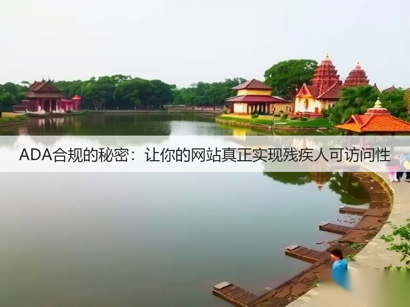 ADA合规的秘密:让你的网站真正实现残疾人可访问性(图2) ADA合规的秘密:让你的网站真正实现残疾人可访问性(图2)