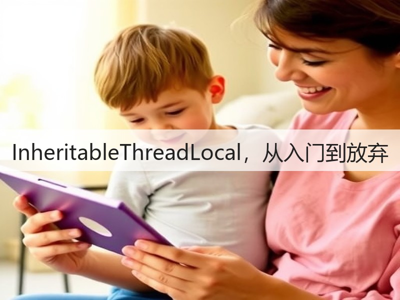 InheritableThreadLocal,从入门到放弃(图2) InheritableThreadLocal,从入门到放弃(图2)