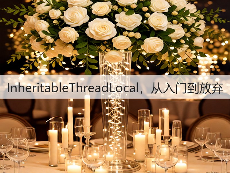 InheritableThreadLocal,从入门到放弃(图3) InheritableThreadLocal,从入门到放弃(图3)