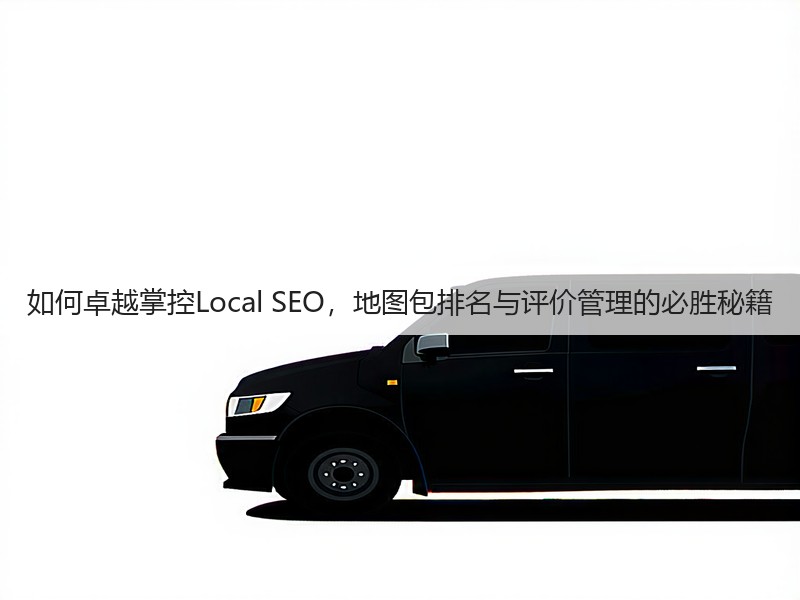 如何卓越掌控Local SEO,地图包排名与评价管理的必胜秘籍(图2) 如何卓越掌控Local SEO,地图包排名与评价管理的必胜秘籍(图2)