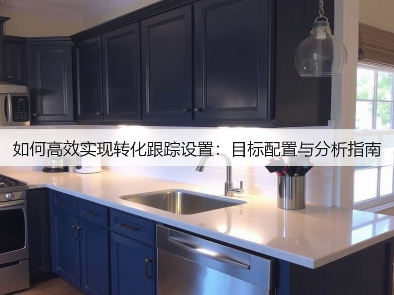 如何高效实现转化跟踪设置:目标配置与分析指南(图3) 如何高效实现转化跟踪设置:目标配置与分析指南(图3)