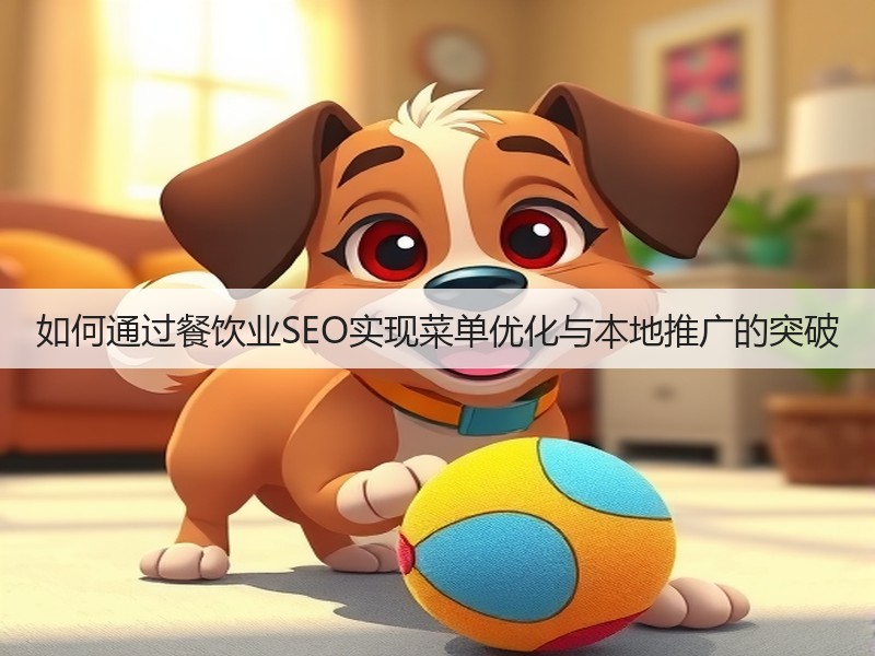 如何通过餐饮业SEO实现菜单优化与本地推广的突破(图3) 如何通过餐饮业SEO实现菜单优化与本地推广的突破(图3)