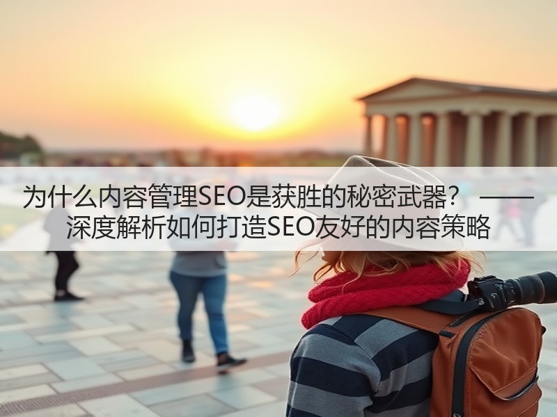 为什么内容管理SEO是获胜的秘密武器? —— 深度解析如何打造SEO友好的内容策略(图2) 为什么内容管理SEO是获胜的秘密武器? —— 深度解析如何打造SEO友好的内容策略(图2)