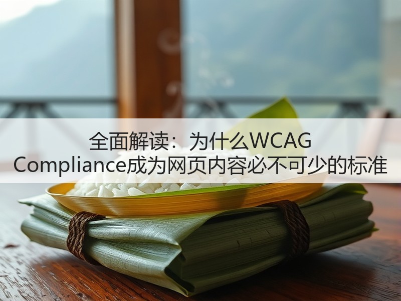 全面解读:为什么WCAG Compliance成为网页内容必不可少的标准(图3) 全面解读:为什么WCAG Compliance成为网页内容必不可少的标准(图3)