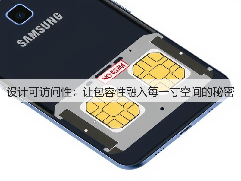设计可访问性:让包容性融入每一寸空间的秘密(图1) 设计可访问性:让包容性融入每一寸空间的秘密(图1)