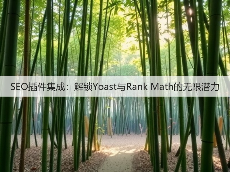 SEO插件集成:解锁Yoast与Rank Math的无限潜力(图3) SEO插件集成:解锁Yoast与Rank Math的无限潜力(图3)