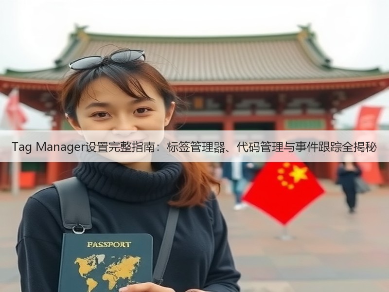Tag Manager设置完整指南:标签管理器、代码管理与事件跟踪全揭秘(图2) Tag Manager设置完整指南:标签管理器、代码管理与事件跟踪全揭秘(图2)