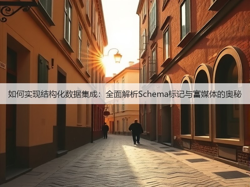 如何实现结构化数据集成:全面解析Schema标记与富媒体的奥秘(图3) 如何实现结构化数据集成:全面解析Schema标记与富媒体的奥秘(图3)
