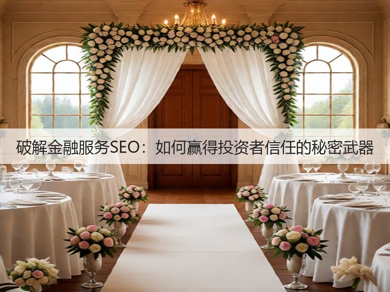 破解金融服务SEO:如何赢得投资者信任的秘密武器(图2) 破解金融服务SEO:如何赢得投资者信任的秘密武器(图2)