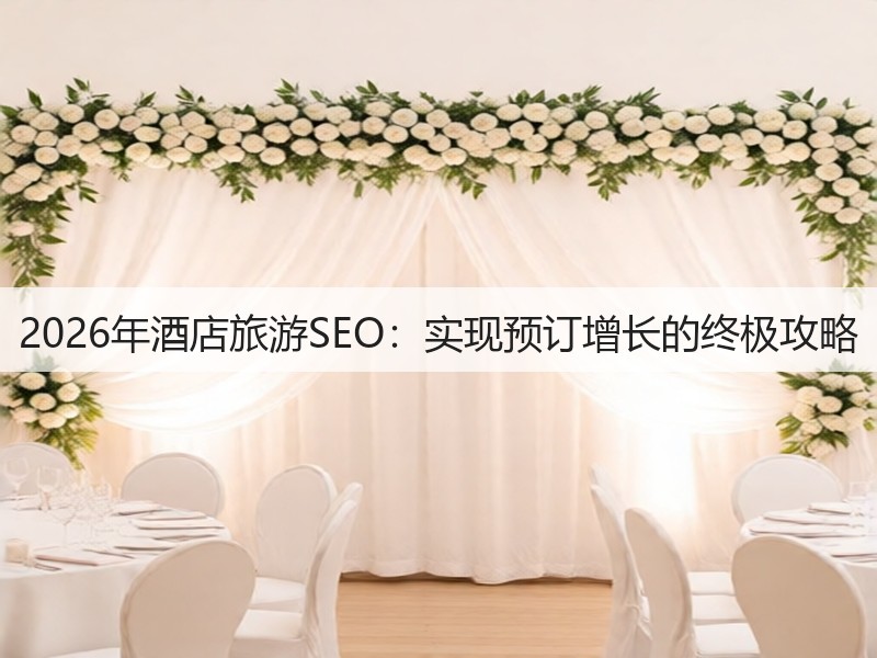 2026年酒店旅游SEO:实现预订增长的终极攻略(图3) 2026年酒店旅游SEO:实现预订增长的终极攻略(图3)