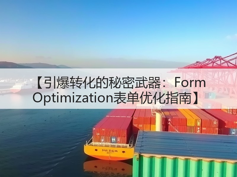 【引爆转化的秘密武器:Form Optimization表单优化指南】(图3) 【引爆转化的秘密武器:Form Optimization表单优化指南】(图3)