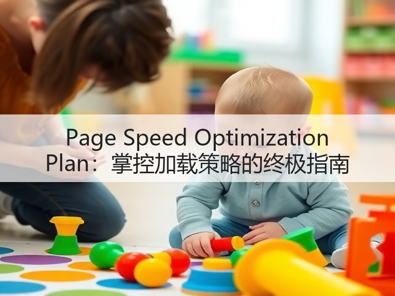 Page Speed Optimization Plan:掌控加载策略的终极指南(图1) Page Speed Optimization Plan:掌控加载策略的终极指南(图1)