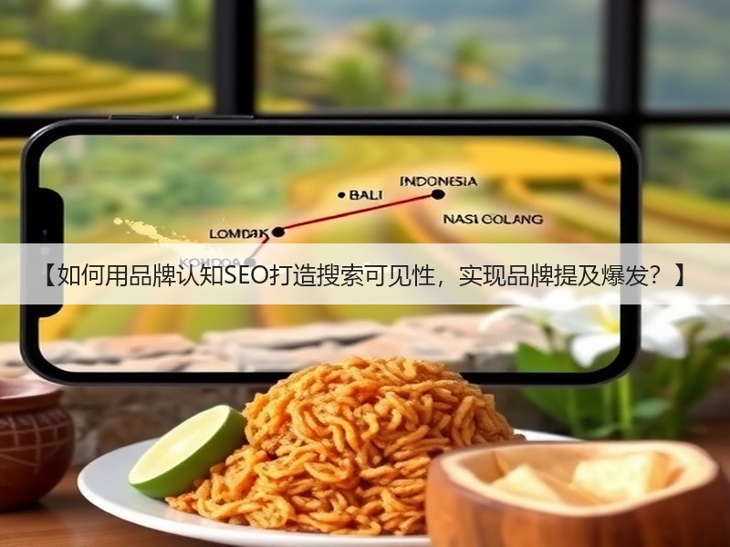 【如何用品牌认知SEO打造搜索可见性,实现品牌提及爆发?】(图3) 【如何用品牌认知SEO打造搜索可见性,实现品牌提及爆发?】(图3)