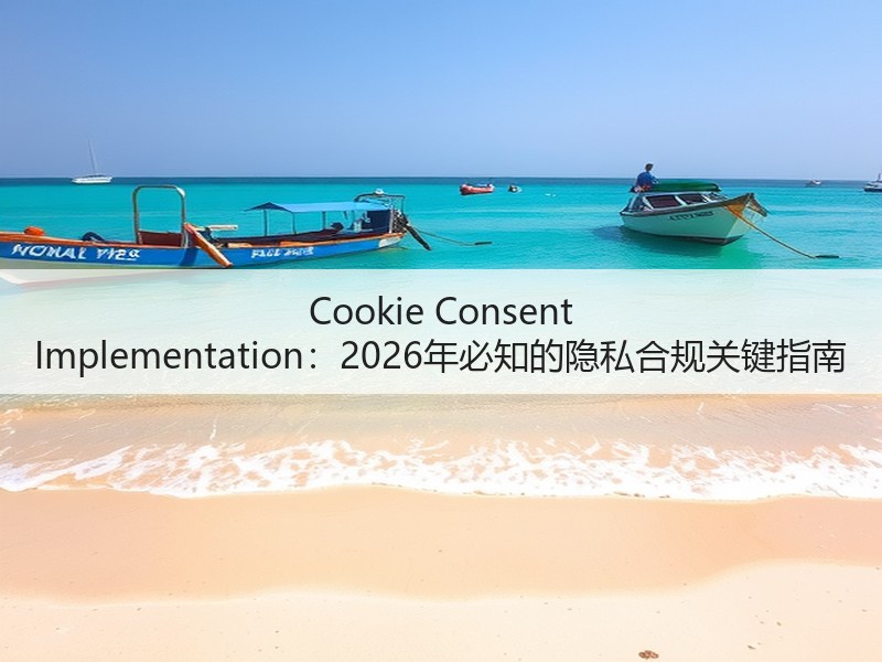 Cookie Consent Implementation:2026年必知的隐私合规关键指南(图3) Cookie Consent Implementation:2026年必知的隐私合规关键指南(图3)