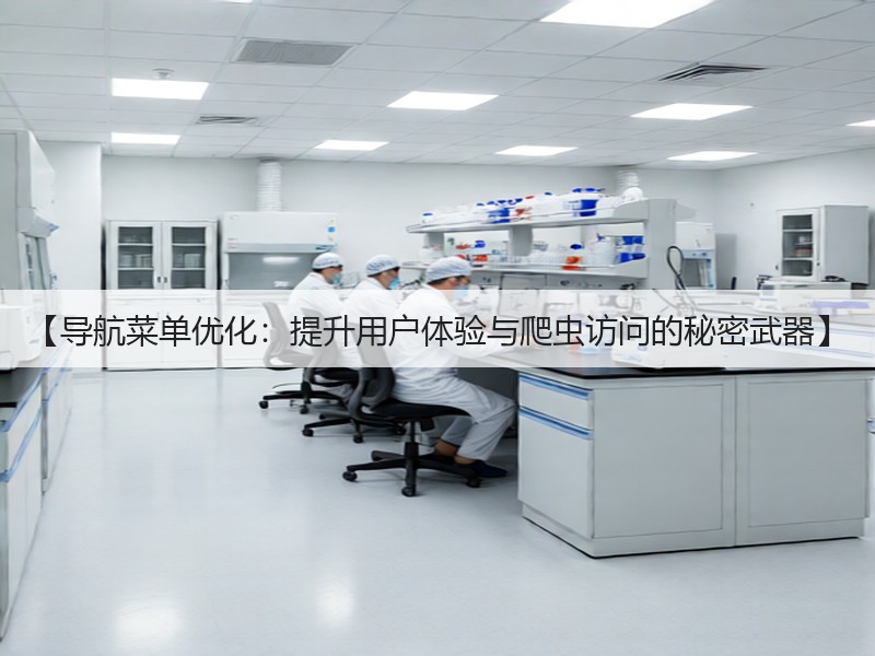 【导航菜单优化:提升用户体验与爬虫访问的秘密武器】(图3) 【导航菜单优化:提升用户体验与爬虫访问的秘密武器】(图3)