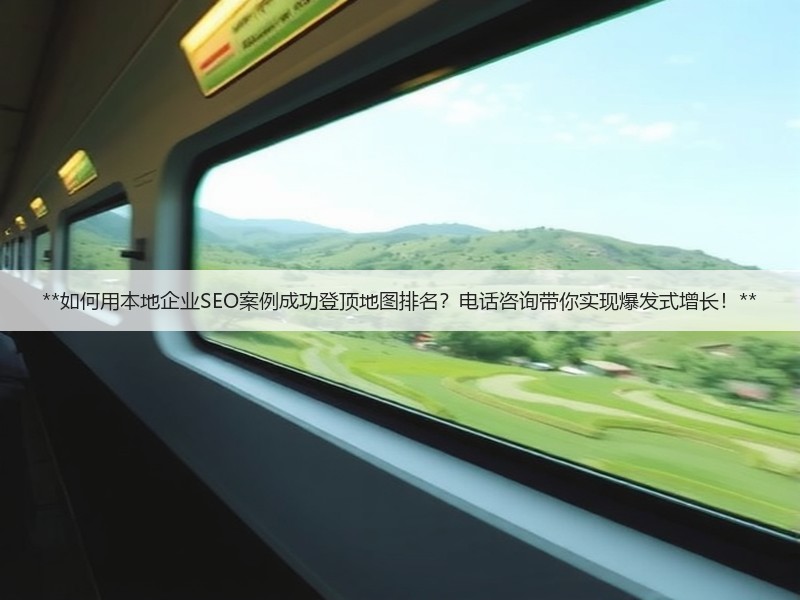 **如何用本地企业SEO案例成功登顶地图排名?电话咨询带你实现爆发式增长!**(图2) **如何用本地企业SEO案例成功登顶地图排名?电话咨询带你实现爆发式增长!**(图2)