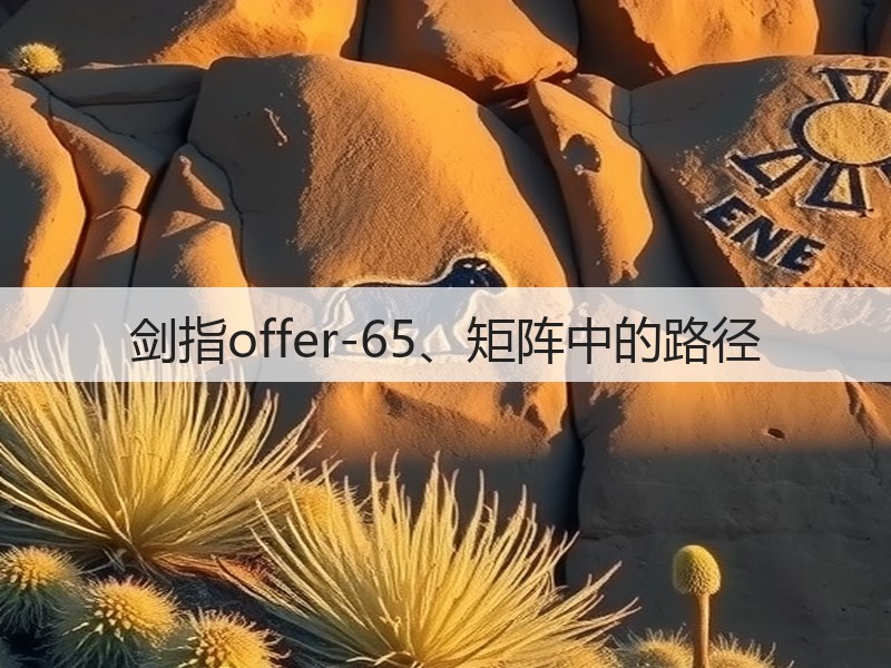 剑指offer-65、矩阵中的路径(图3) 剑指offer-65、矩阵中的路径(图3)