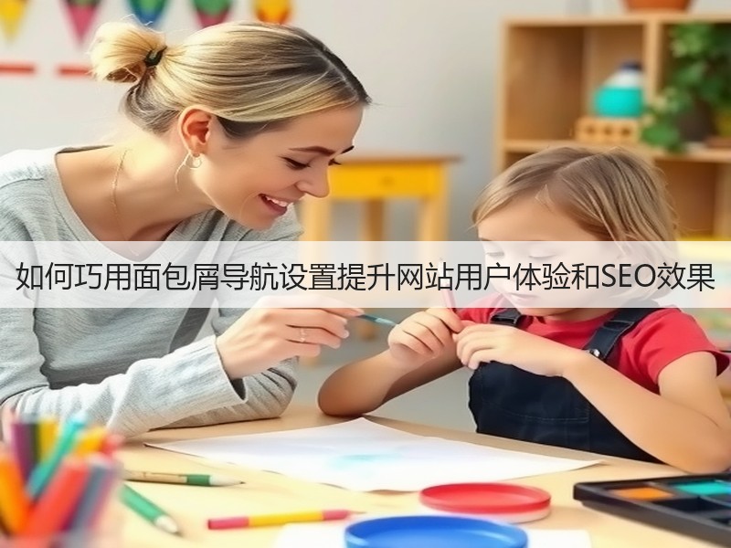 如何巧用面包屑导航设置提升网站用户体验和SEO效果(图2) 如何巧用面包屑导航设置提升网站用户体验和SEO效果(图2)