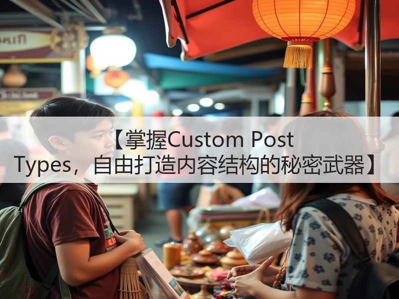 【掌握Custom Post Types,自由打造内容结构的秘密武器】(图3) 【掌握Custom Post Types,自由打造内容结构的秘密武器】(图3)