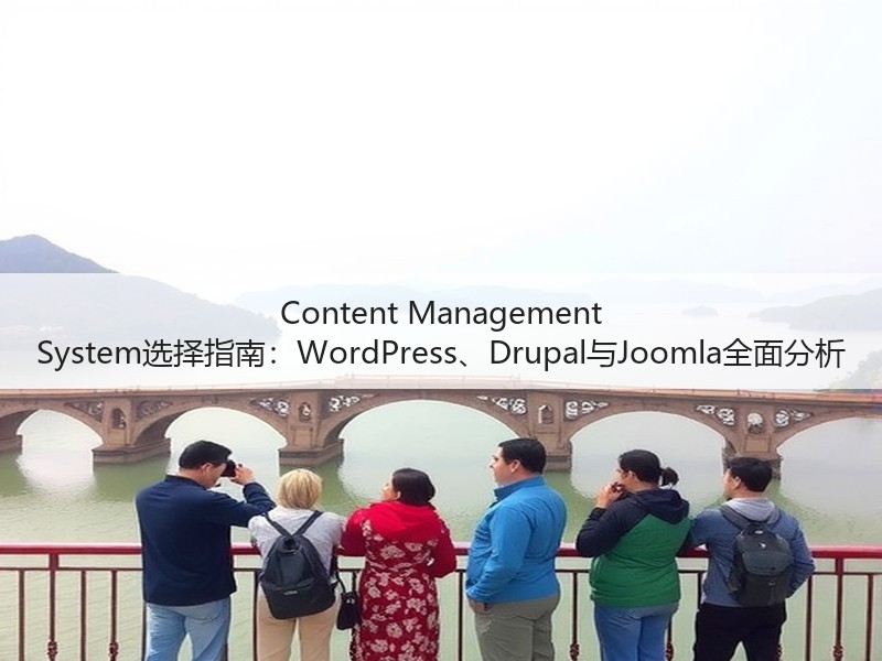 Content Management System选择指南:WordPress、Drupal与Joomla全面分析(图2) Content Management System选择指南:WordPress、Drupal与Joomla全面分析(图2)