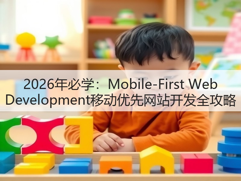2026年必学:Mobile-First Web Development移动优先网站开发全攻略(图3) 2026年必学:Mobile-First Web Development移动优先网站开发全攻略(图3)