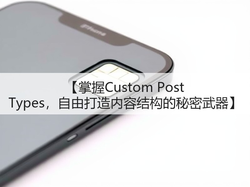 【掌握Custom Post Types,自由打造内容结构的秘密武器】(图2) 【掌握Custom Post Types,自由打造内容结构的秘密武器】(图2)